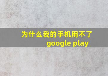 为什么我的手机用不了google play